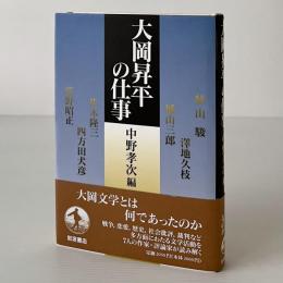 大岡昇平の仕事