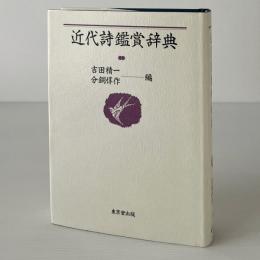 近代詩鑑賞辞典