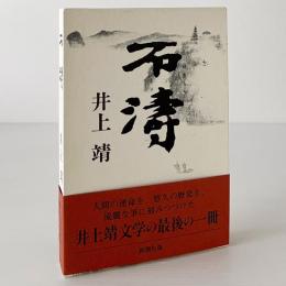 石濤
