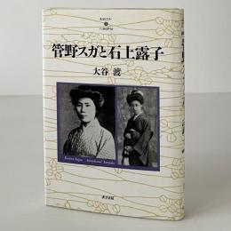 管野スガと石上露子