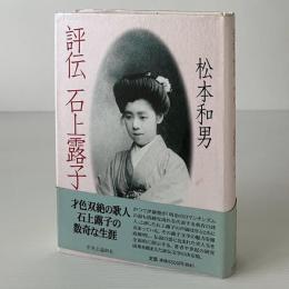 評伝 石上露子