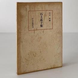 石上露子集