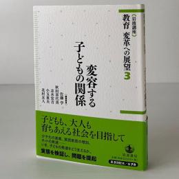 変容する子どもの関係