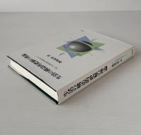 生活の構造的把握の理論 : 新しい生活構造論の構築をめざして