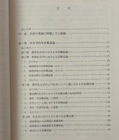 生活の構造的把握の理論 : 新しい生活構造論の構築をめざして