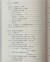生活の構造的把握の理論 : 新しい生活構造論の構築をめざして