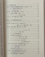 生活の構造的把握の理論 : 新しい生活構造論の構築をめざして