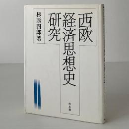 西欧経済思想史研究
