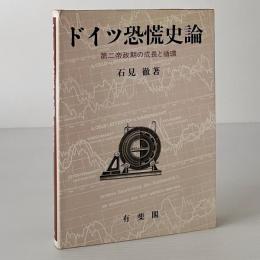 ドイツ恐慌史論 : 第二帝政期の成長と循環