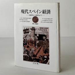 現代スペイン経済 : 1960年から80年まで