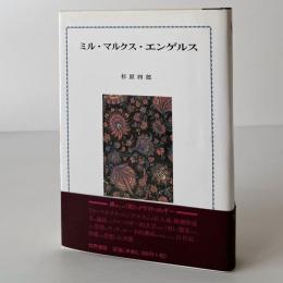 ミル・マルクス・エンゲルス