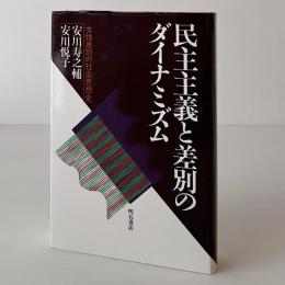 民主主義と差別のダイナミズム : 女性差別の社会思想史
