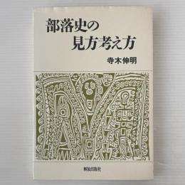 部落史の見方考え方