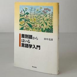 差別語からはいる言語学入門