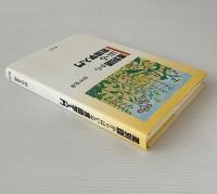差別語からはいる言語学入門