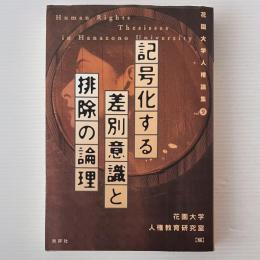 記号化する差別意識と排除の論理