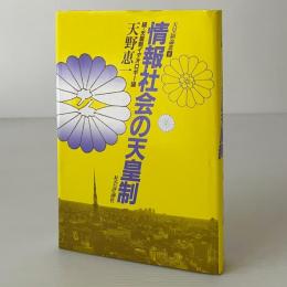 情報社会の天皇制 : 続・天皇制イデオロギー論