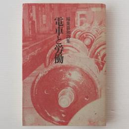 電車と労働　稲葉嘉和詩集