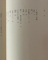電車と労働　稲葉嘉和詩集