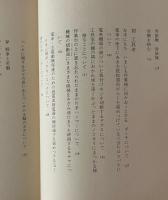 電車と労働　稲葉嘉和詩集