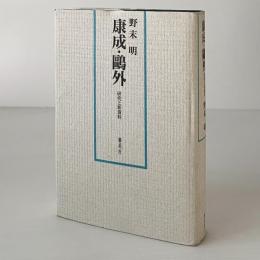 康成・鴎外 : 研究と新資料