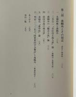 康成・鴎外 : 研究と新資料