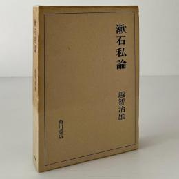 漱石私論