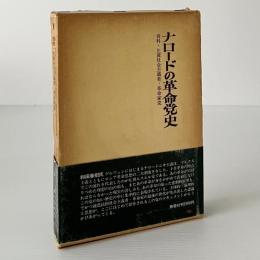 ナロードの革命党史 : 資料・左翼社会主義者-革命家党