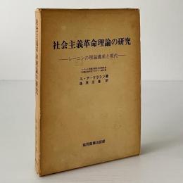 社会主義革命理論の研究 : レーニンの理論遺産と現代