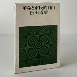 革命と市民的自由