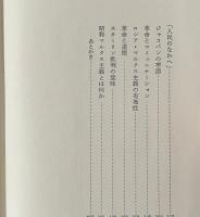 革命と市民的自由