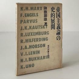 帝国主義論の史的展開