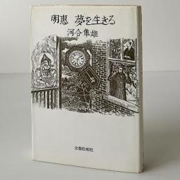 明恵夢を生きる