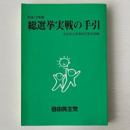 総選挙実戦の手引