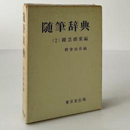 随筆辞典 2：雑芸娯楽編