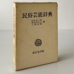 民俗芸能辞典