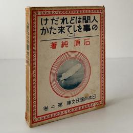 人間はどれだけの事をして來たか