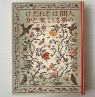 人間はどれだけの事をして來たか