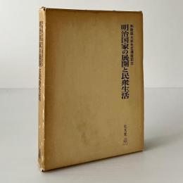 明治国家の展開と民衆生活 : 和歌森太郎先生還暦記念