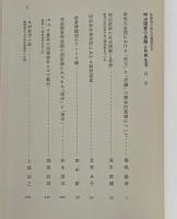 明治国家の展開と民衆生活 : 和歌森太郎先生還暦記念
