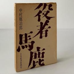 役者馬鹿