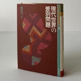 現代世界の差別問題
