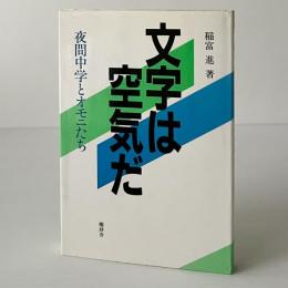 文字は空気だ : 夜間中学とオモニたち