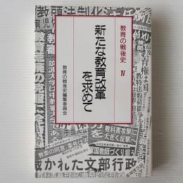 新たな教育改革を求めて
