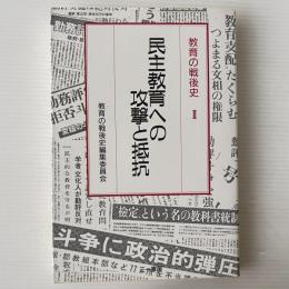 民主教育への攻撃と抵抗
