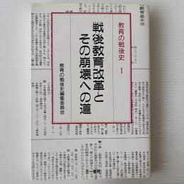  戦後教育改革とその崩壊への道