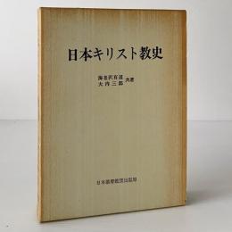 日本キリスト教史