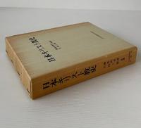 日本キリスト教史
