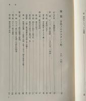 日本キリスト教史
