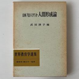 日本プロテスタント人間形成論